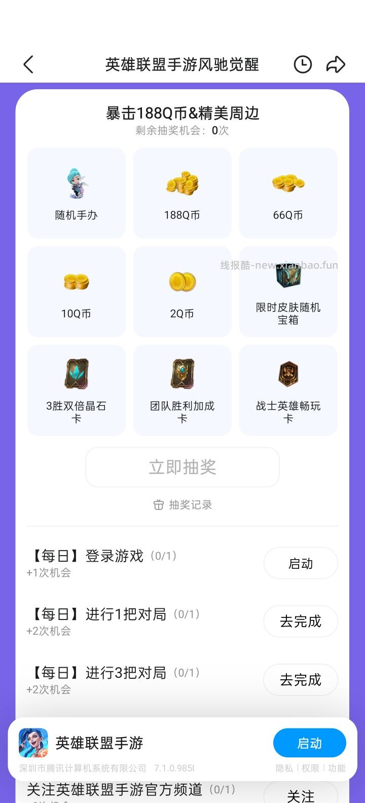 【实物专区】英雄联盟手游完成任务抽实物 - 线报酷 【实物专区】英雄联盟手游完成任务抽实物 - 线报酷