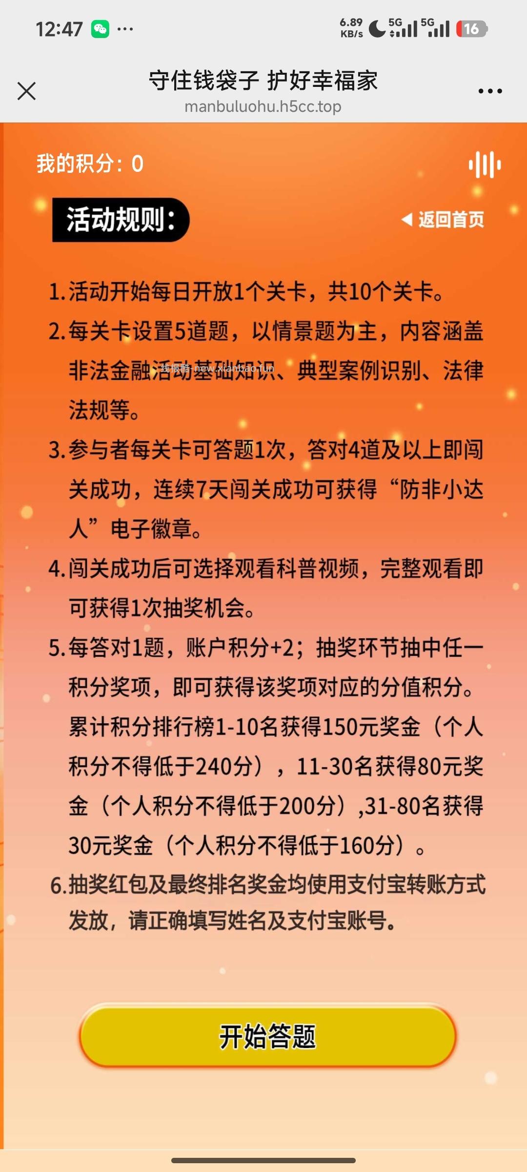 防反非法金融答题抽奖 - 线报酷
