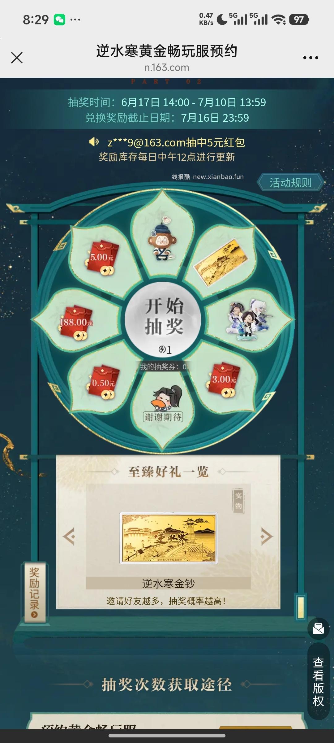 逆水寒做任务抽奖 - 线报酷 逆水寒做任务抽奖 - 线报酷