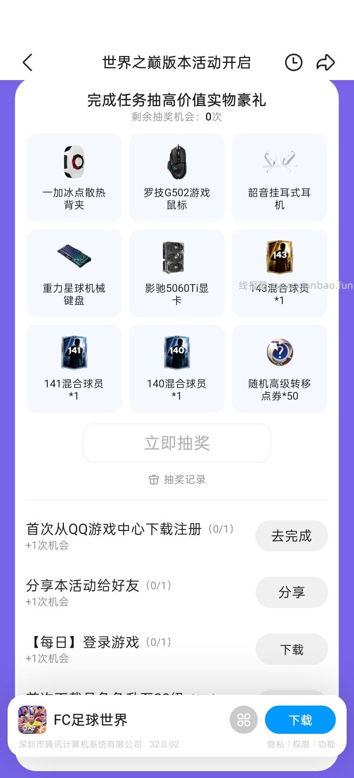 【实物专区】FC足球世界完成任务抽实物 - 线报酷 【实物专区】FC足球世界完成任务抽实物 - 线报酷