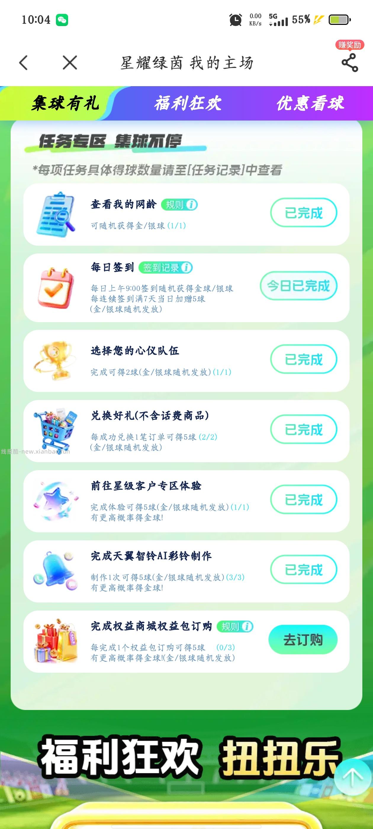 中国电信 集球赢好礼 - 线报酷