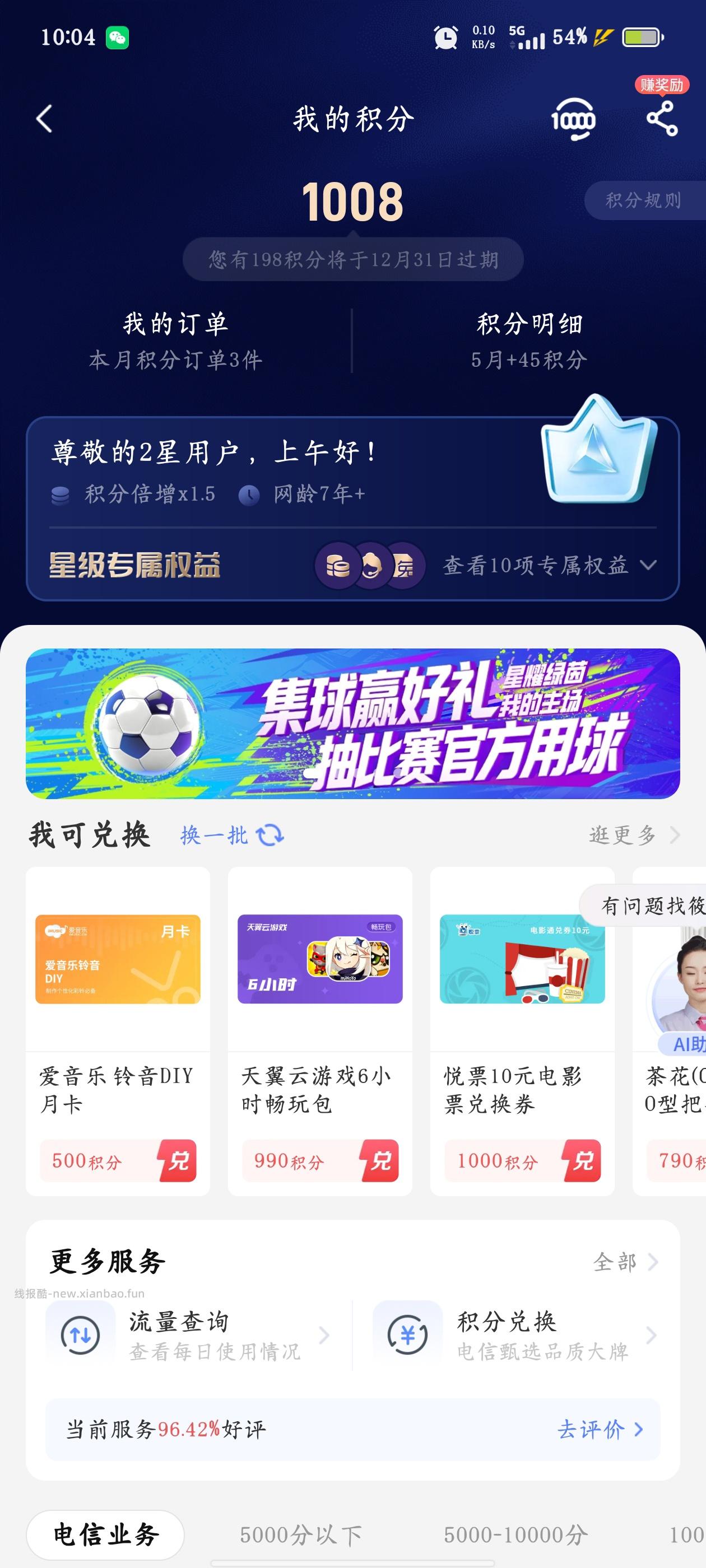 中国电信 集球赢好礼 - 线报酷