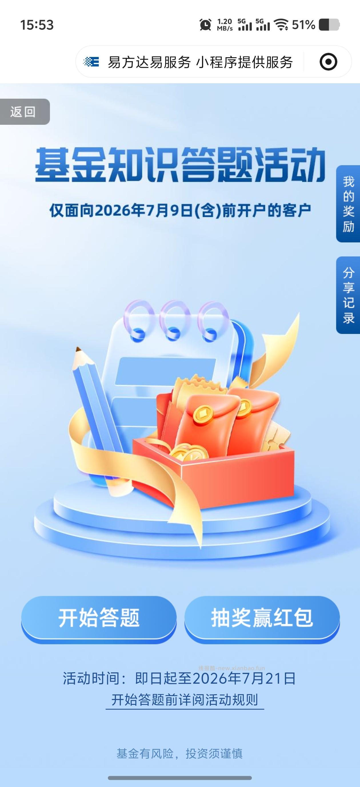易方达答题抽现金 - 线报酷