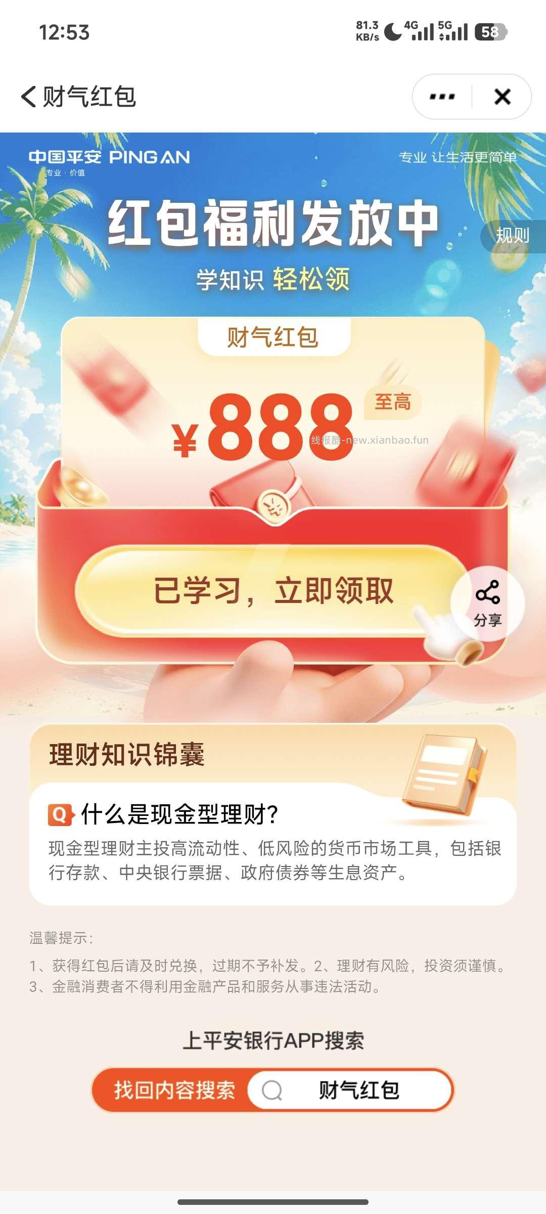 平安银行168红包 - 线报酷