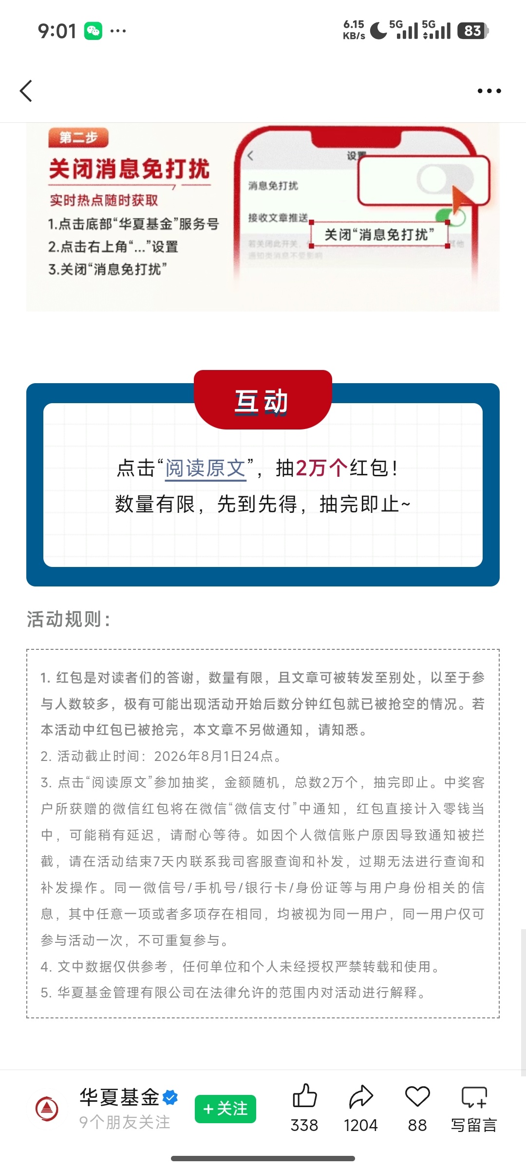华夏基金抽奖 - 线报酷