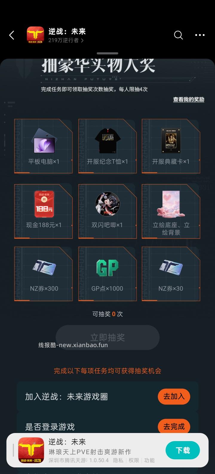 【实物专区】逆战未来完成任务抽实物 - 线报酷