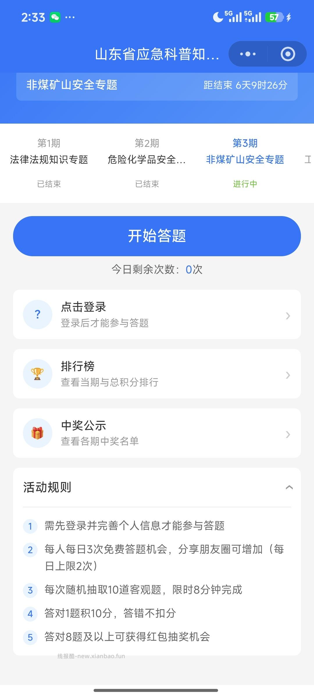 山东省应急科普知识答题 - 线报酷