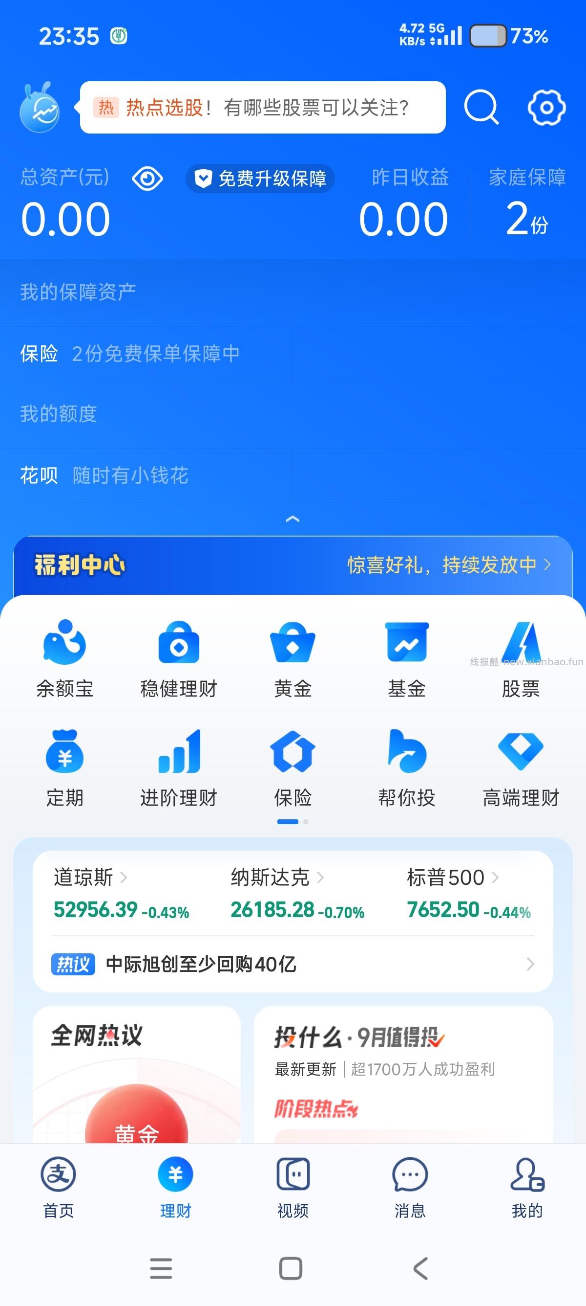 支付宝-蚂蚁财富保底8元 - 线报酷