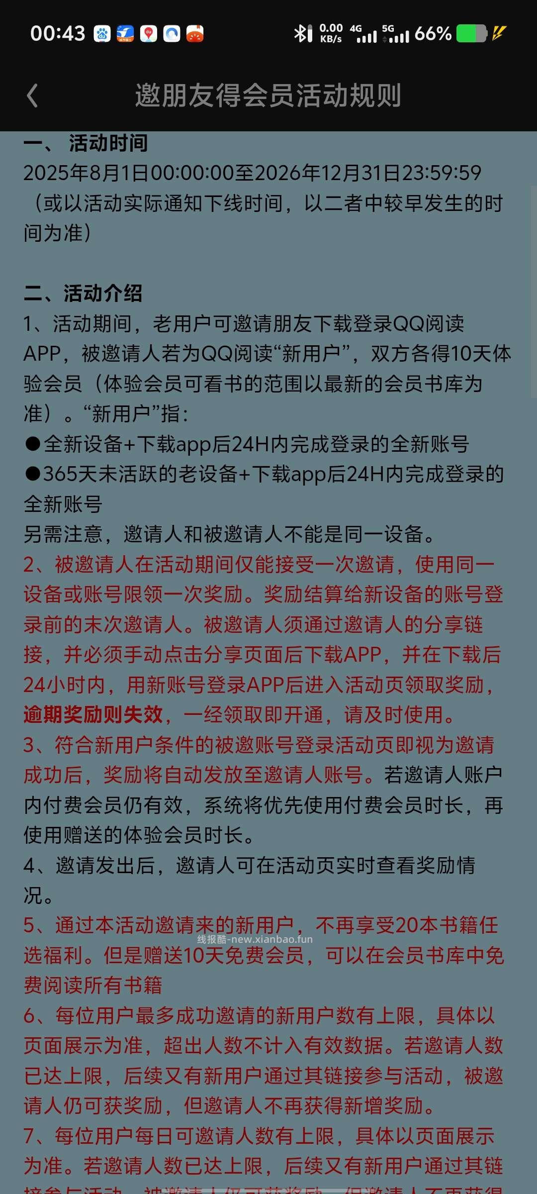 免费QQ阅读会员，邀请新人领取 - 线报酷