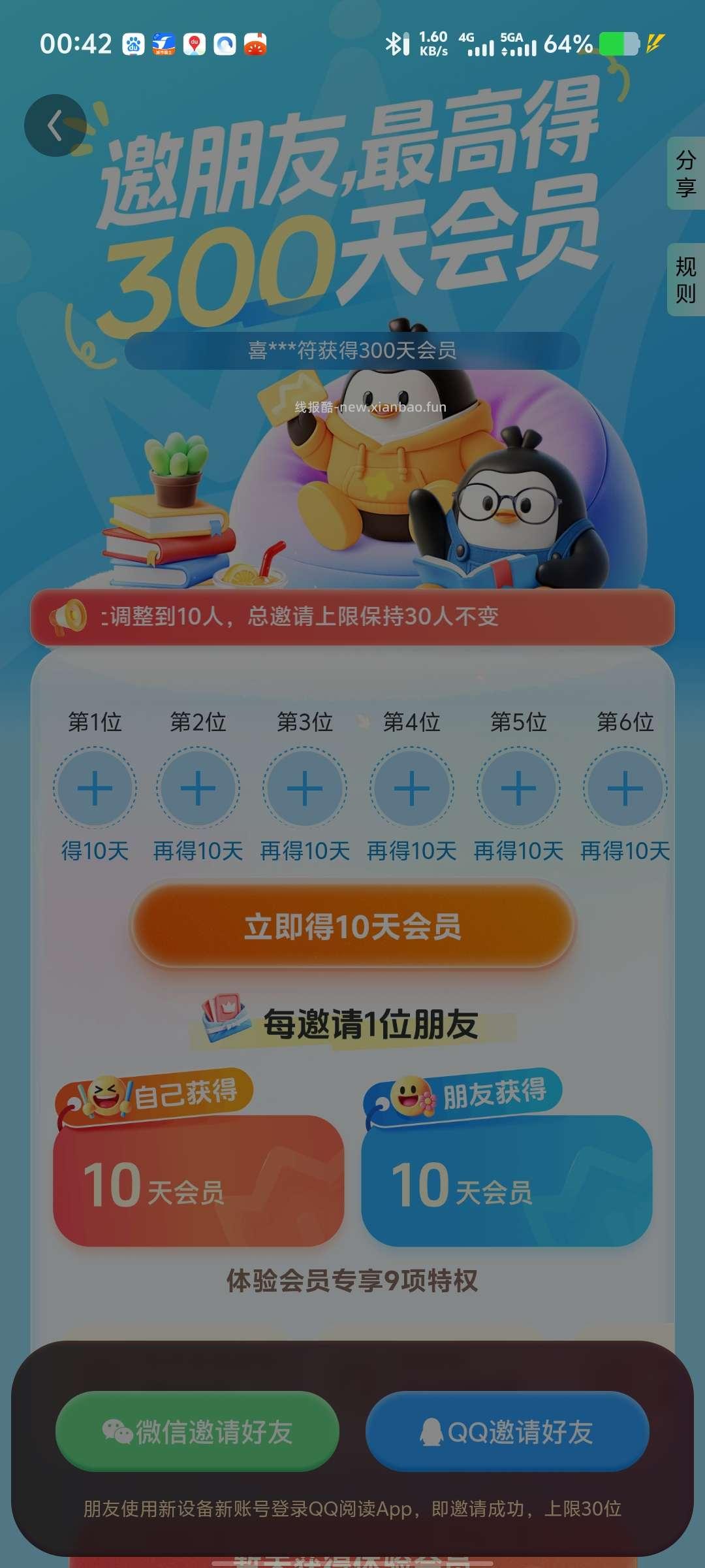 免费QQ阅读会员，邀请新人领取 - 线报酷
