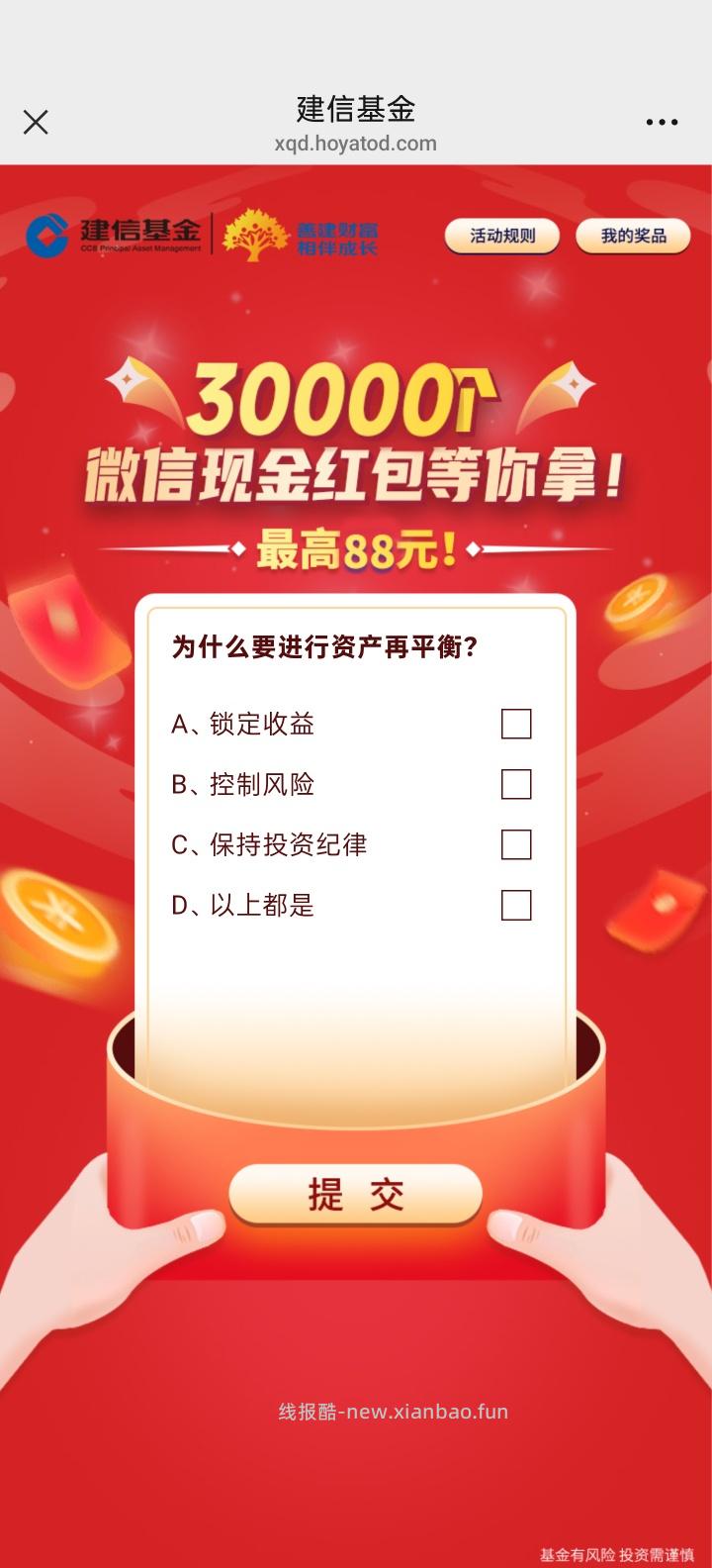 建信基金答题抽红包 - 线报酷