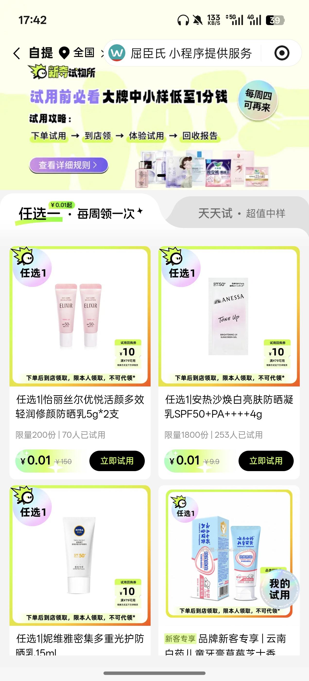 【实物专区】屈臣氏每周一次0.01试用 - 线报酷