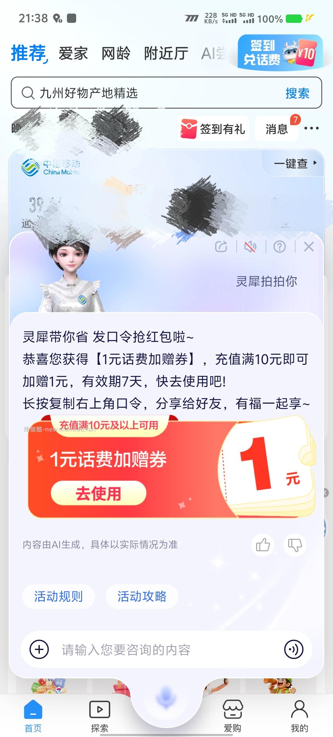 中国移动灵犀发口令抽1-9元话费加赠券，新的 - 线报酷
