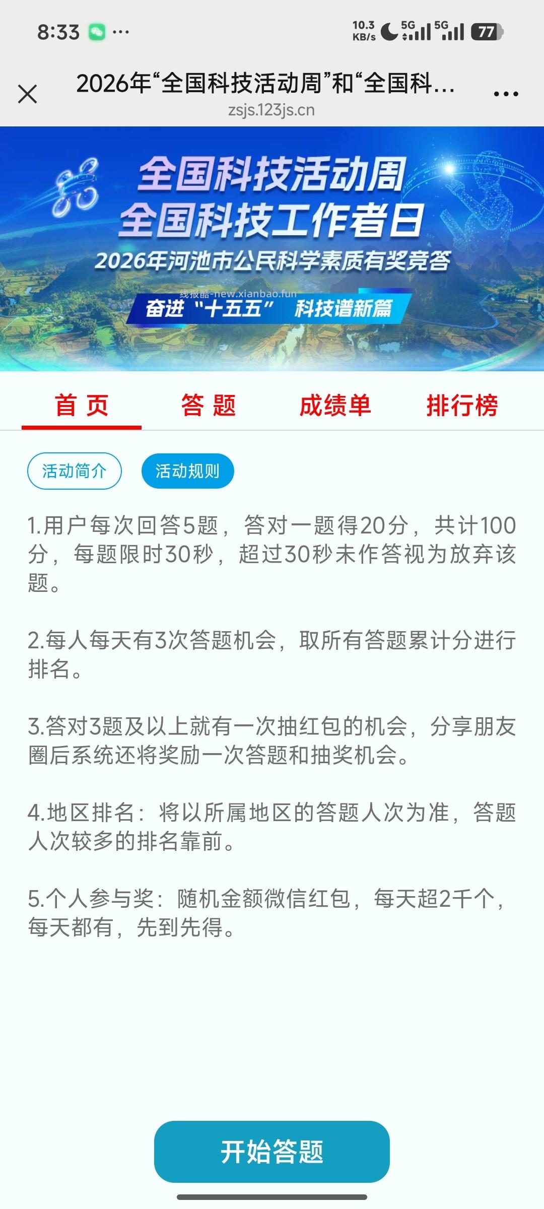 全国科技工作日答题抽奖 - 线报酷 全国科技工作日答题抽奖 - 线报酷