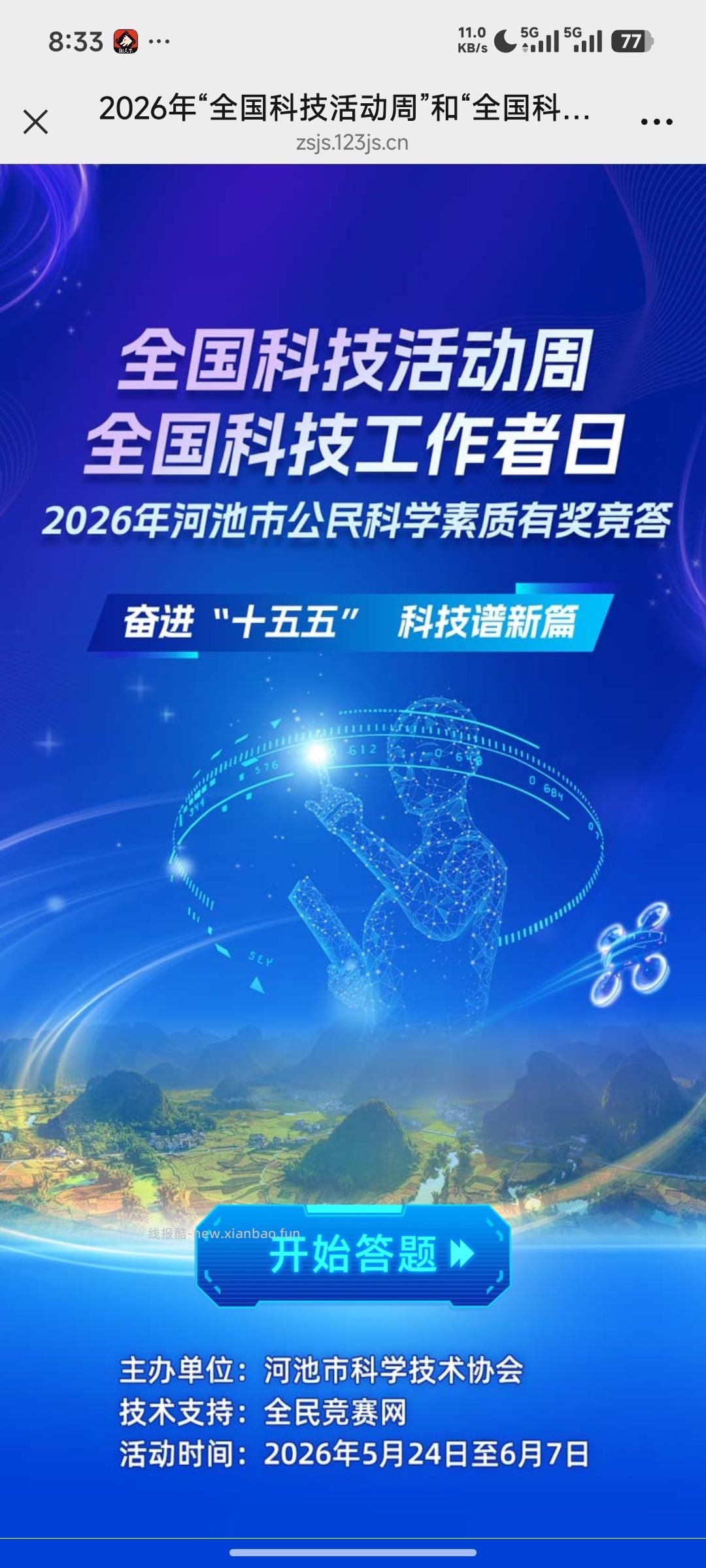 全国科技工作日答题抽奖 - 线报酷 全国科技工作日答题抽奖 - 线报酷