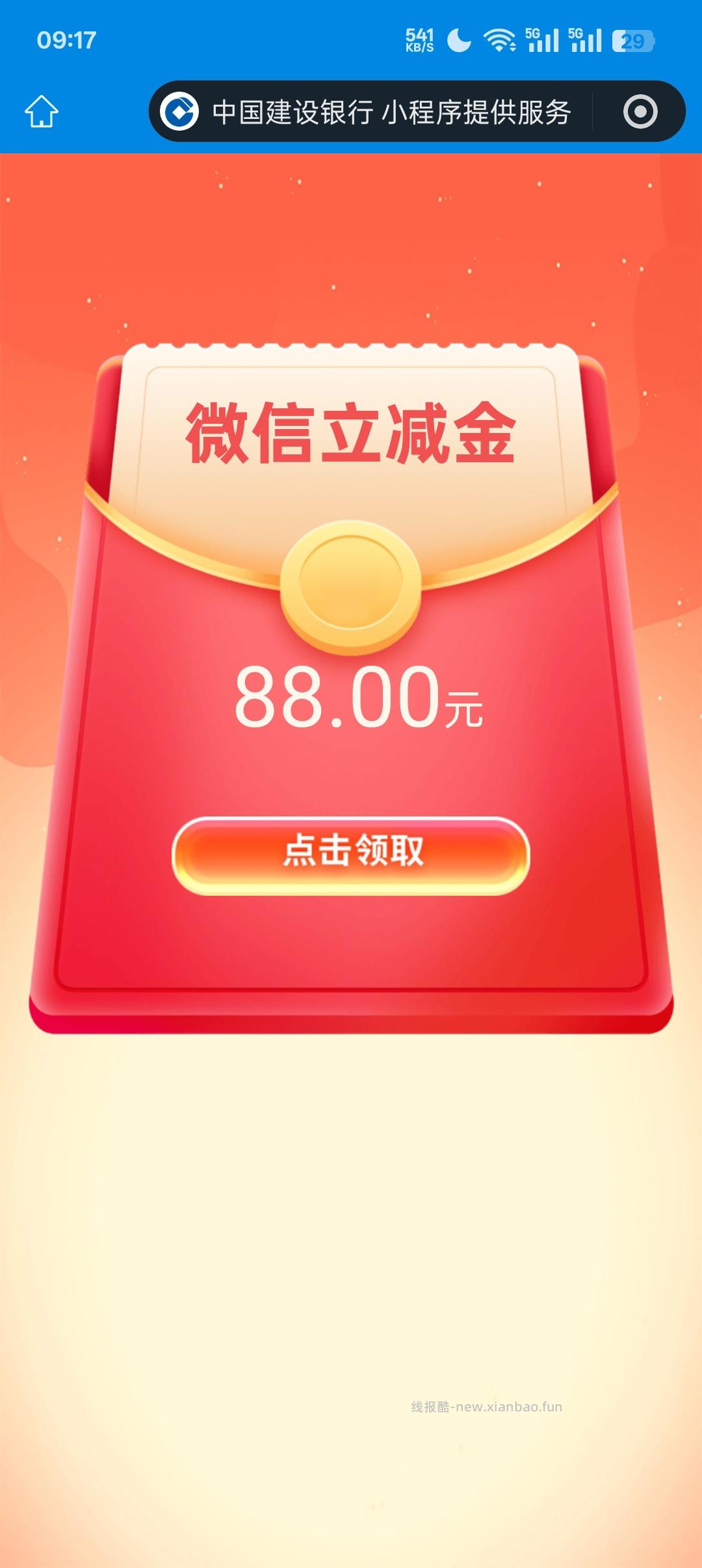 【微信立减金】建设银行app微信立减金 - 线报酷