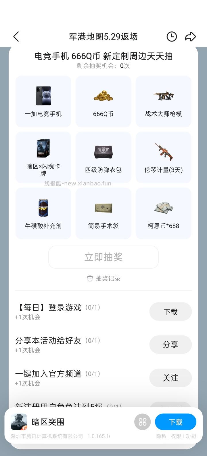 【实物专区】暗区完成任务抽实物 - 线报酷