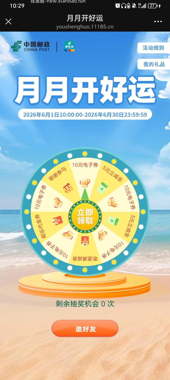 邮政银行月月开好运抽5r立减金(好像必中)速度 - 线报酷 邮政银行月月开好运抽5r立减金(好像必中)速度 - 线报酷