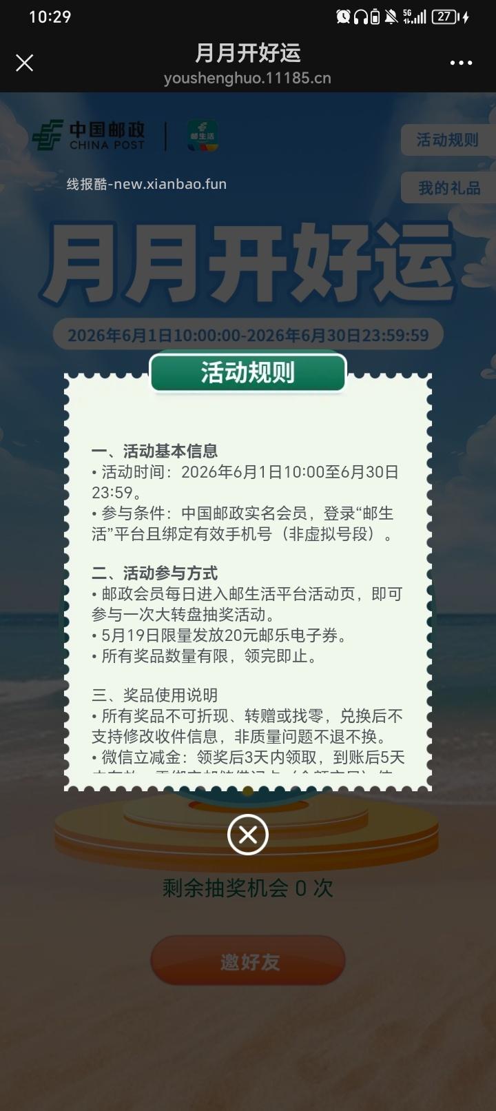 邮政银行月月开好运抽5r立减金(好像必中)速度 - 线报酷 邮政银行月月开好运抽5r立减金(好像必中)速度 - 线报酷