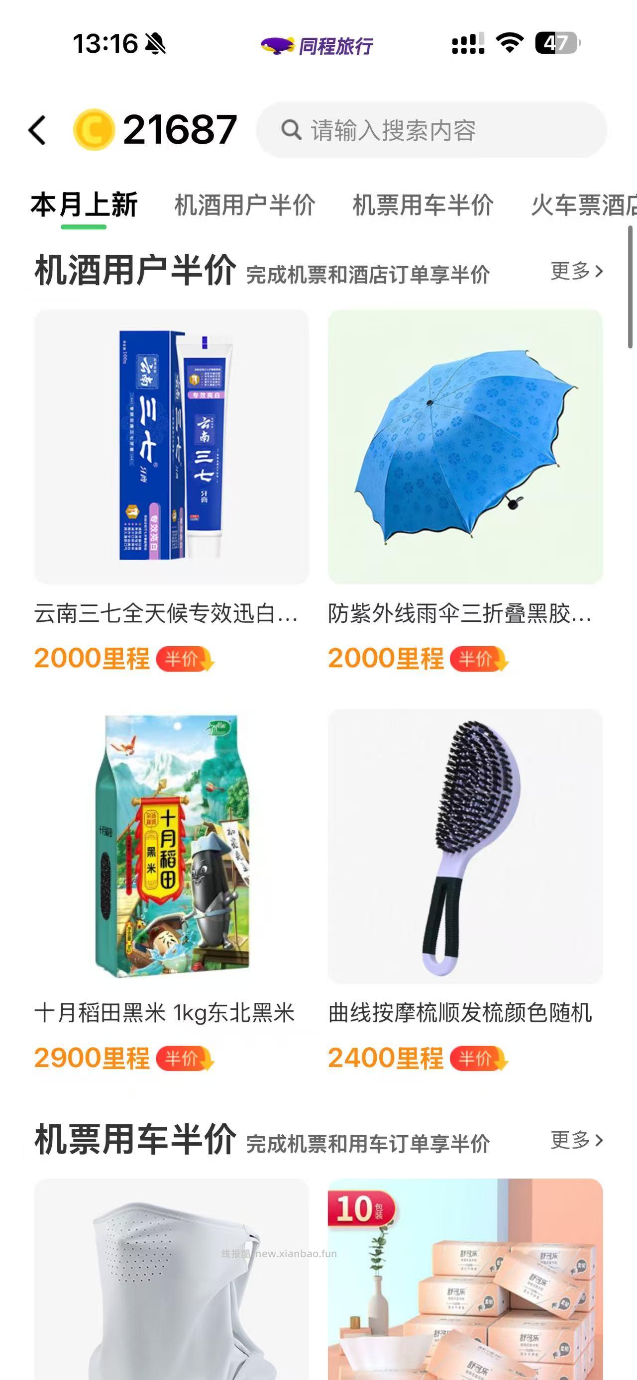 同程领5000里程+30天白金卡 - 线报酷