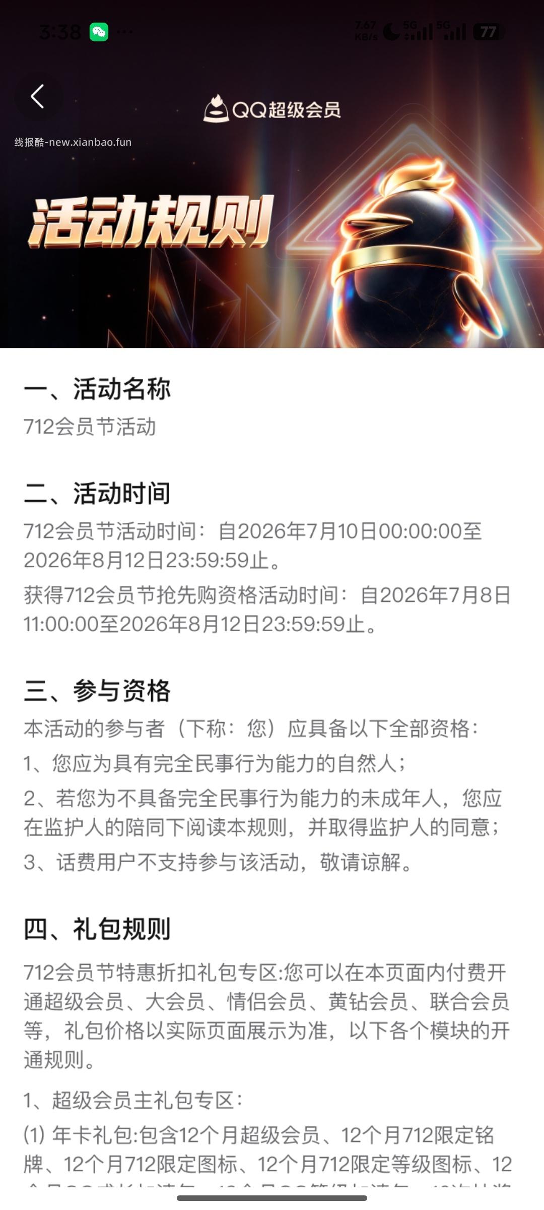 QQ会员712活动 - 线报酷 QQ会员712活动 - 线报酷