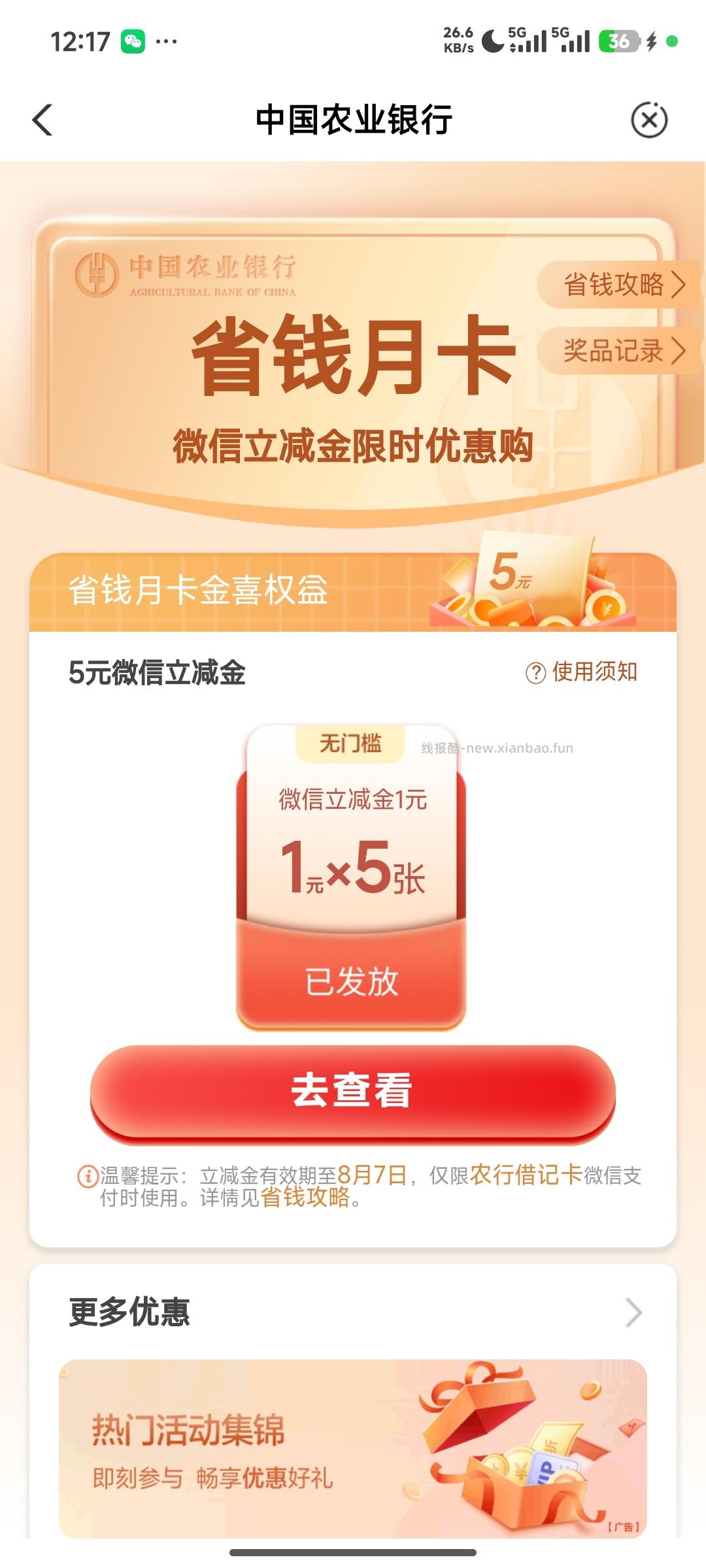 农业银行抽微信立减金 - 线报酷