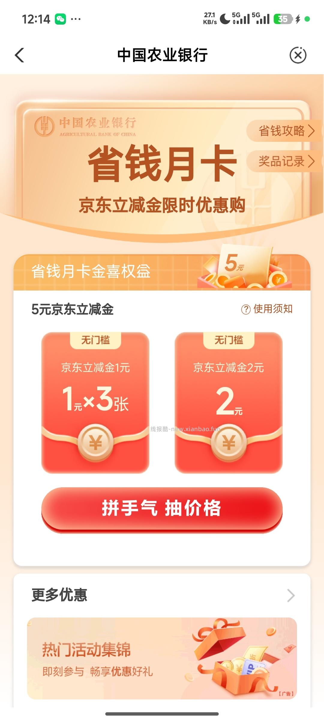 农业银行抽京东立减金 - 线报酷
