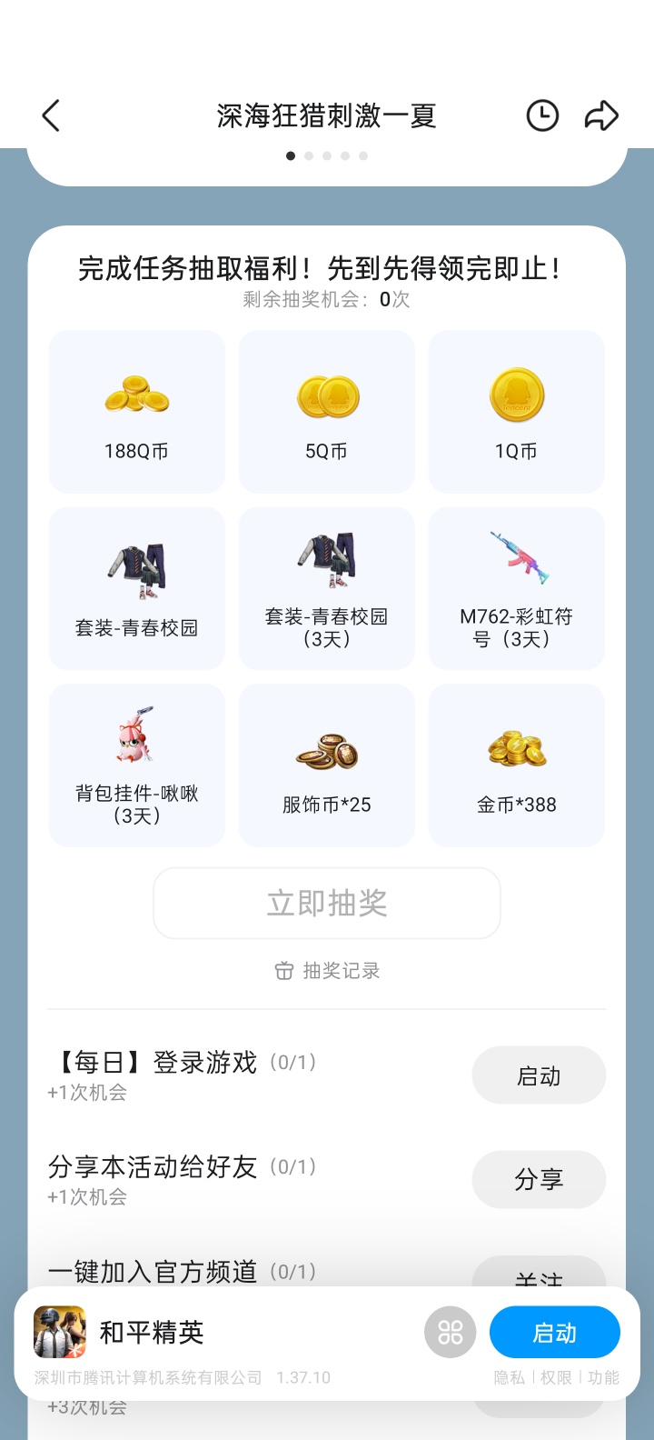 和平精英完成任务抽Q币 - 线报酷