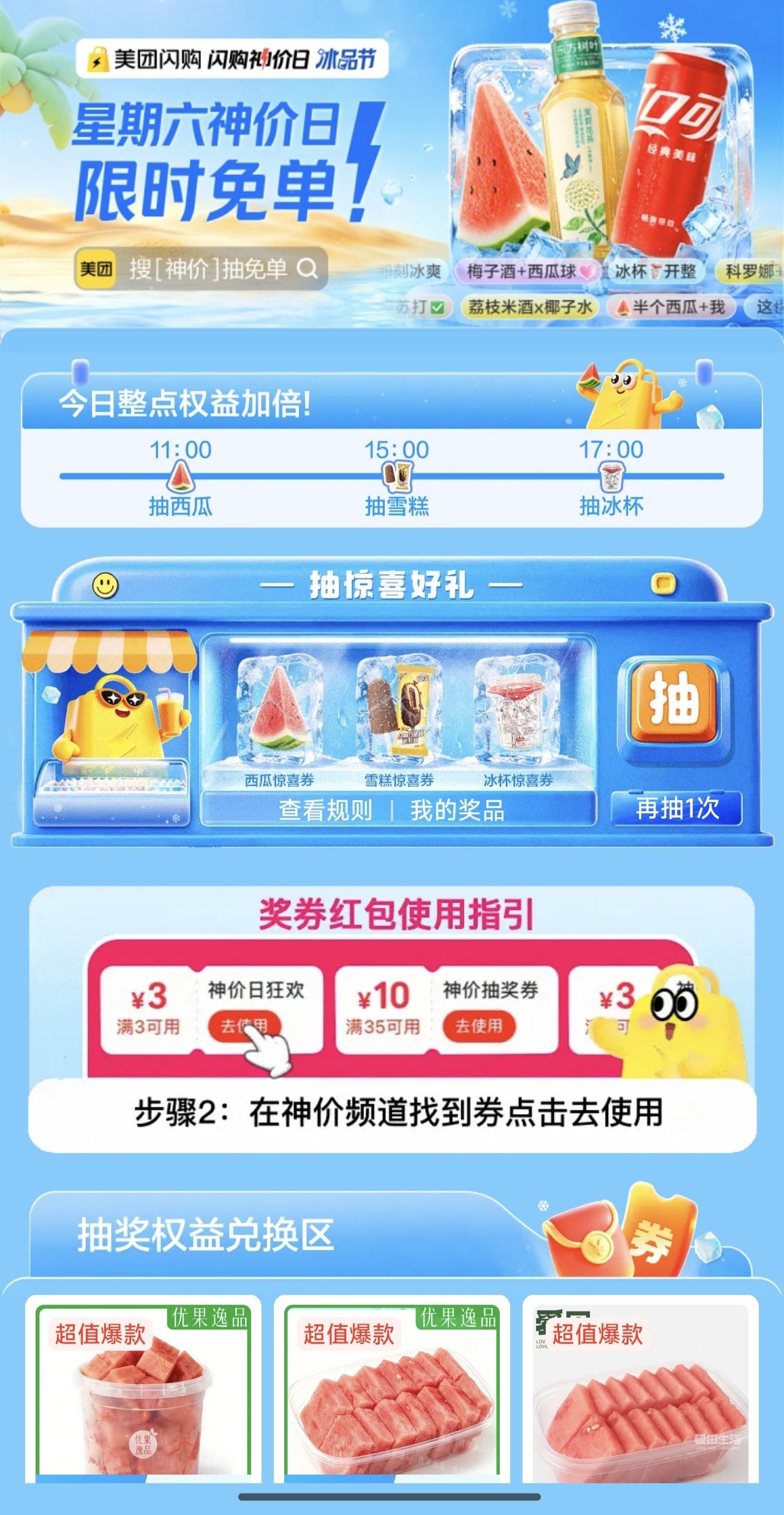 美团闪购抽西瓜雪糕免单券 - 线报酷