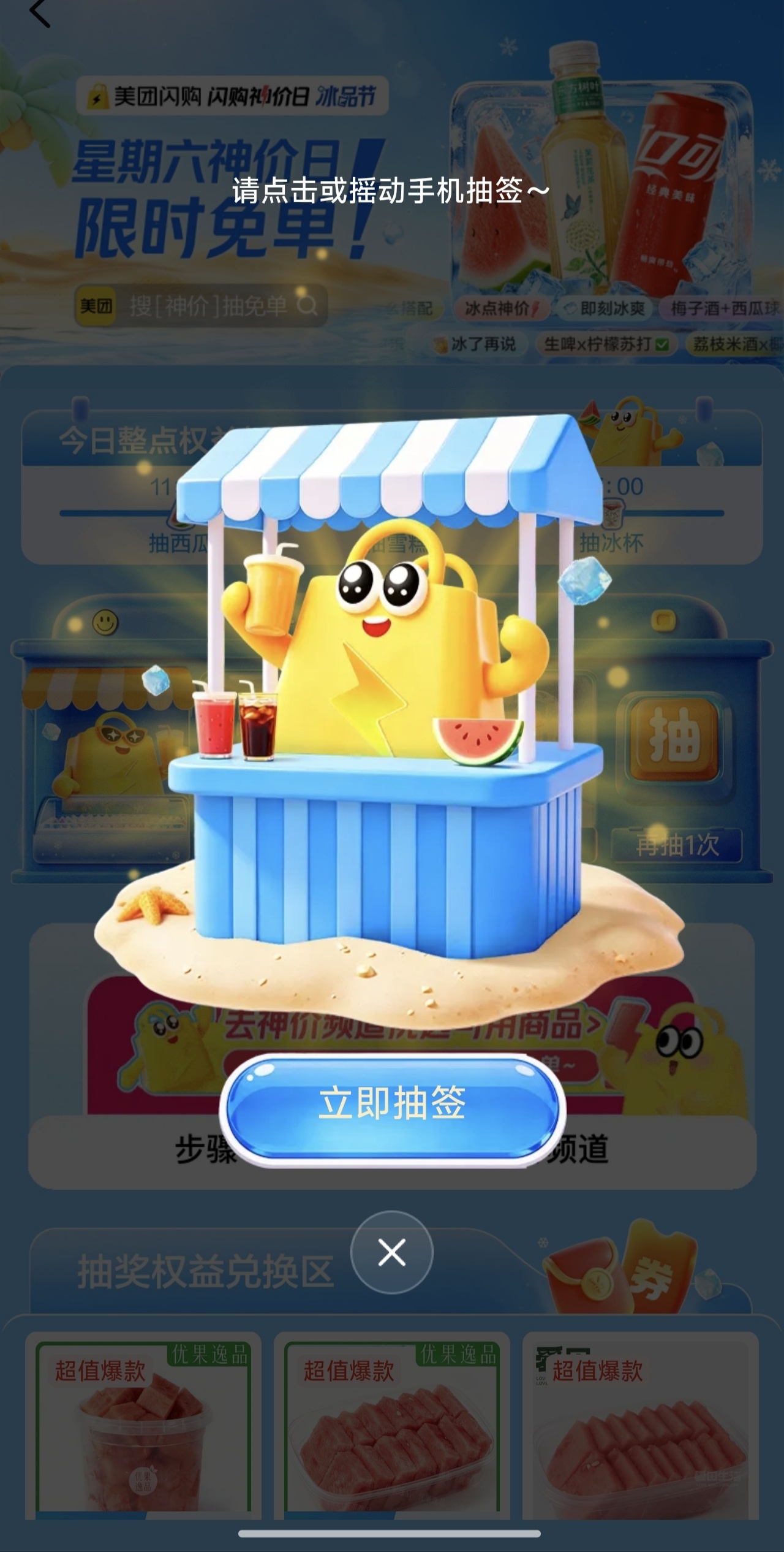 美团闪购抽西瓜雪糕免单券 - 线报酷