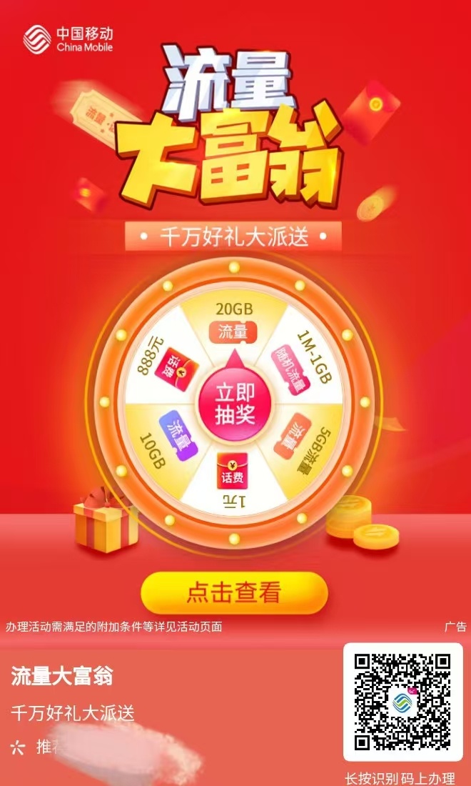 江苏移动流量大富翁扫码领流量 - 线报酷