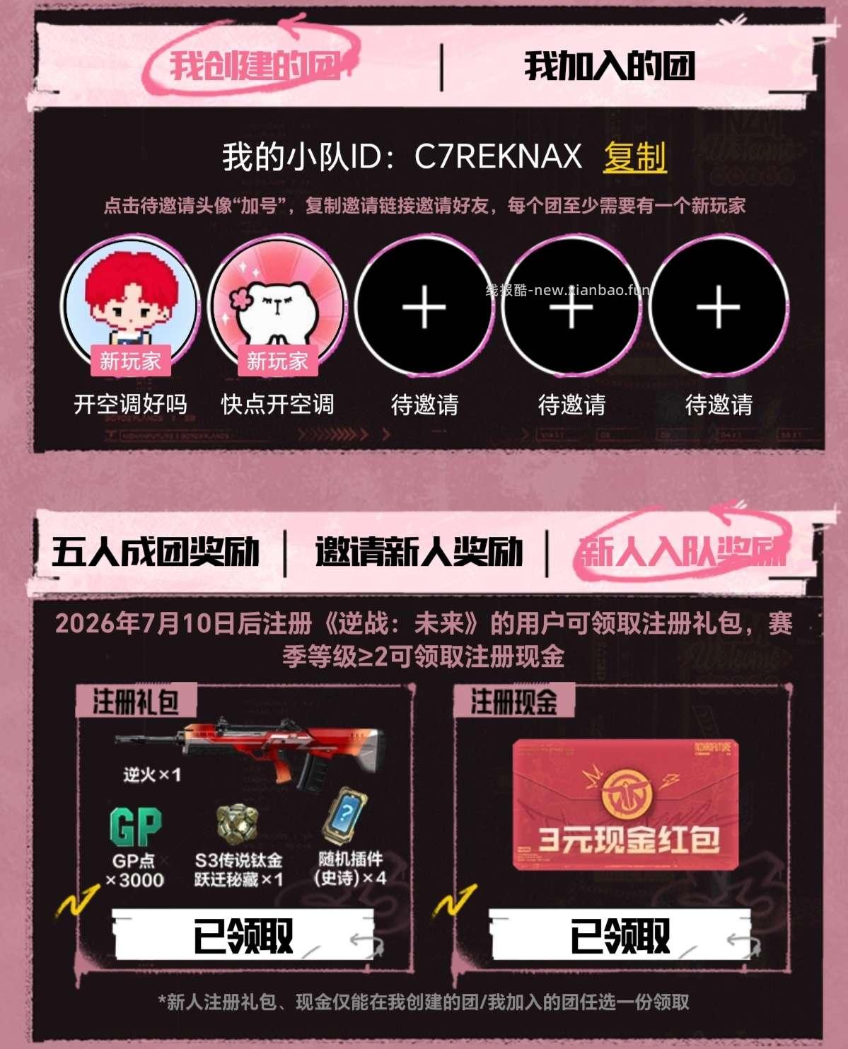  逆战新人组队 - 线报酷