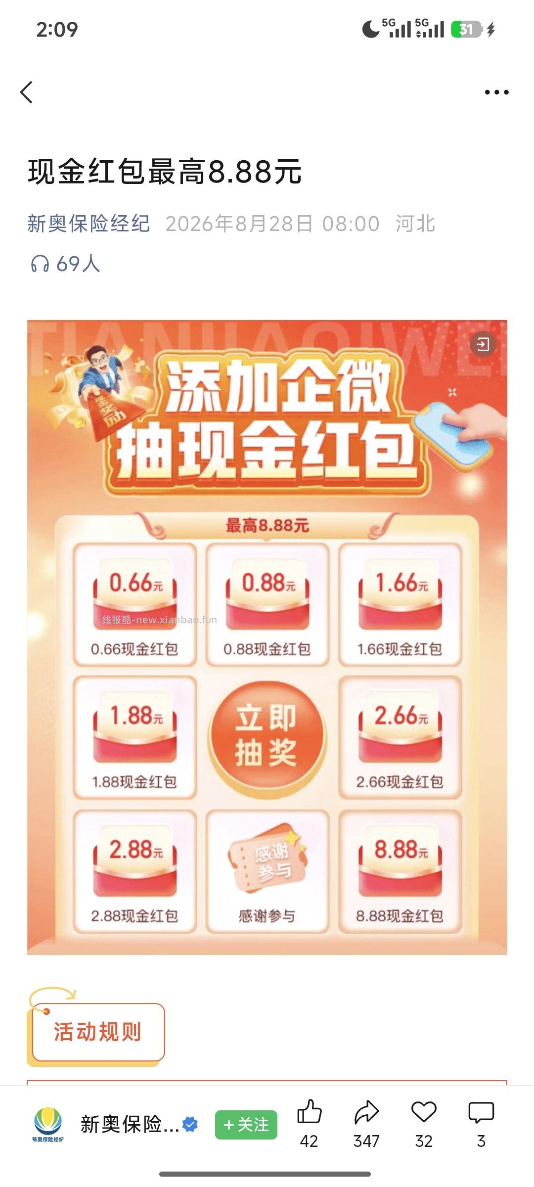 新奥保险添加企业微信抽奖 - 线报酷