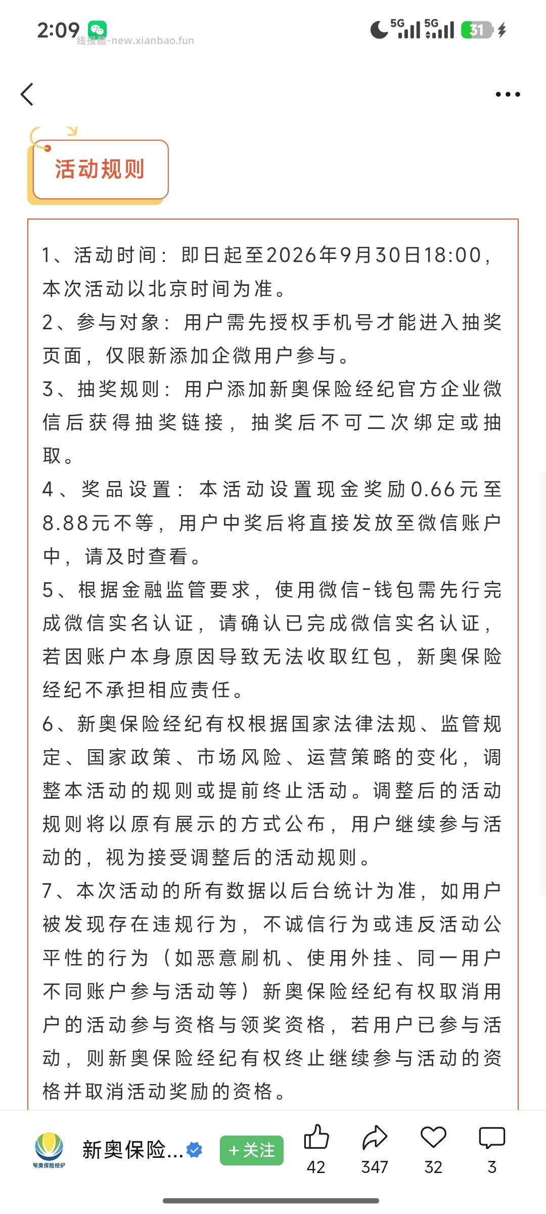 新奥保险添加企业微信抽奖 - 线报酷