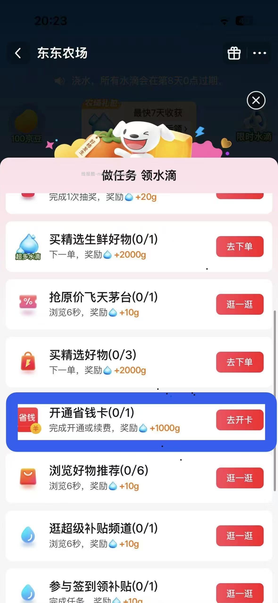 京东0.01元开通省钱卡，首发必得 - 线报酷