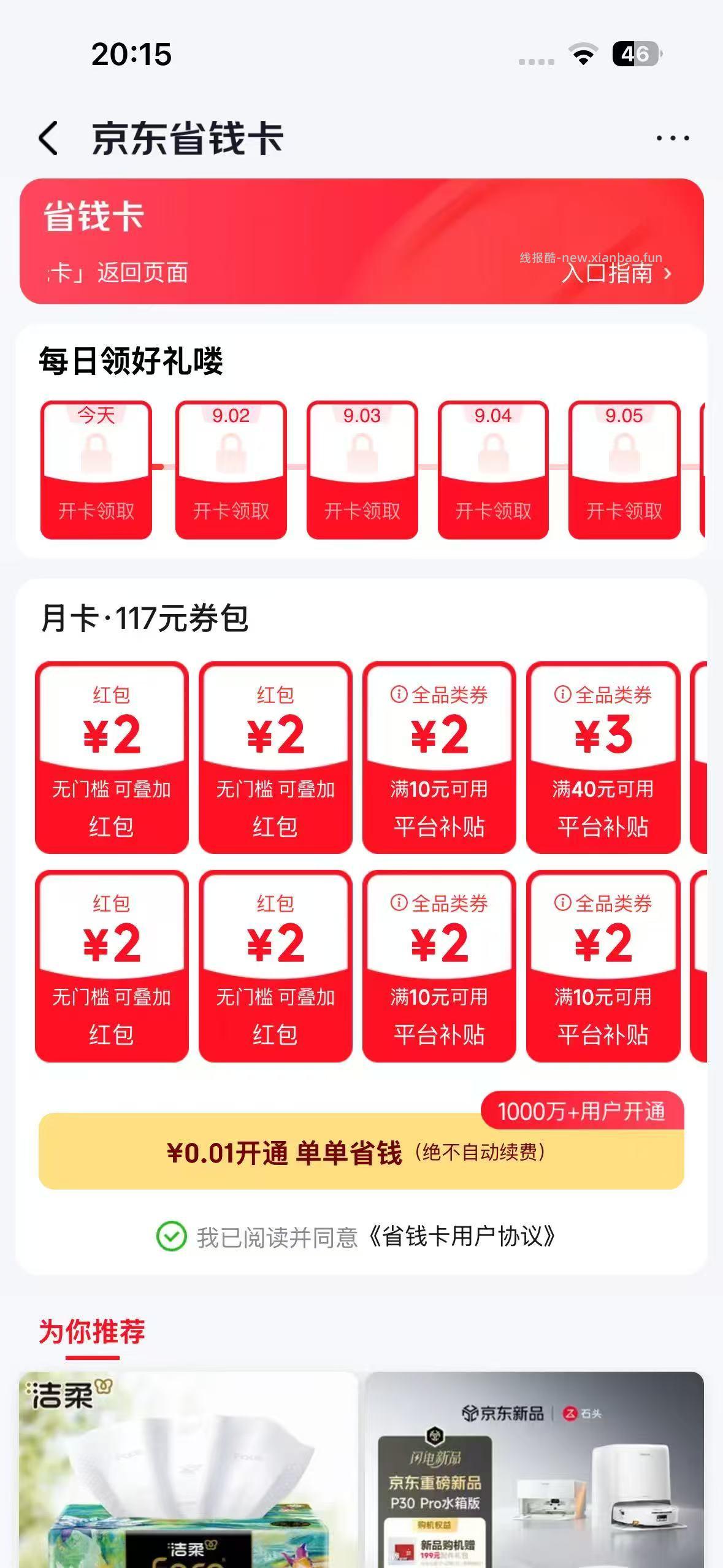 京东0.01元开通省钱卡，首发必得 - 线报酷