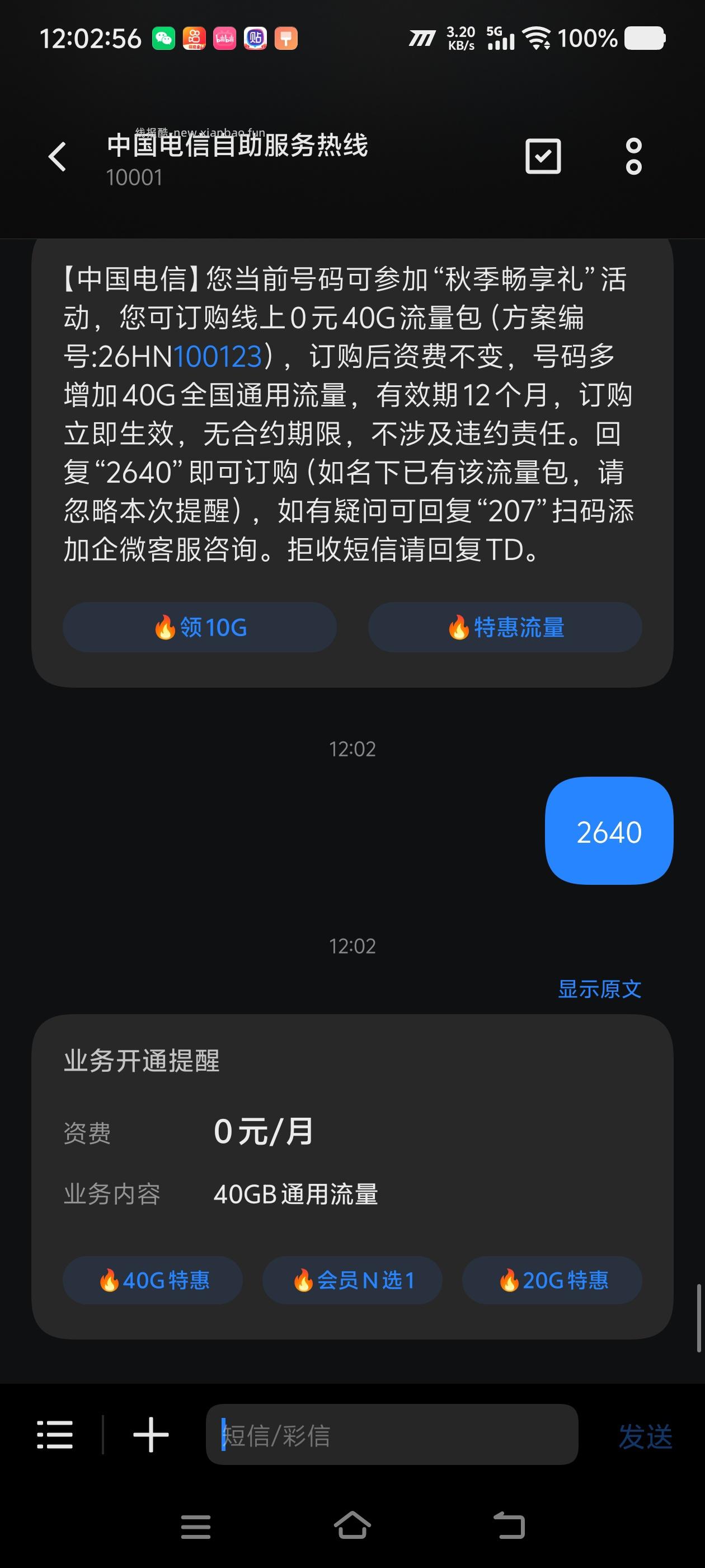 湖南电信40G免费流量 - 线报酷