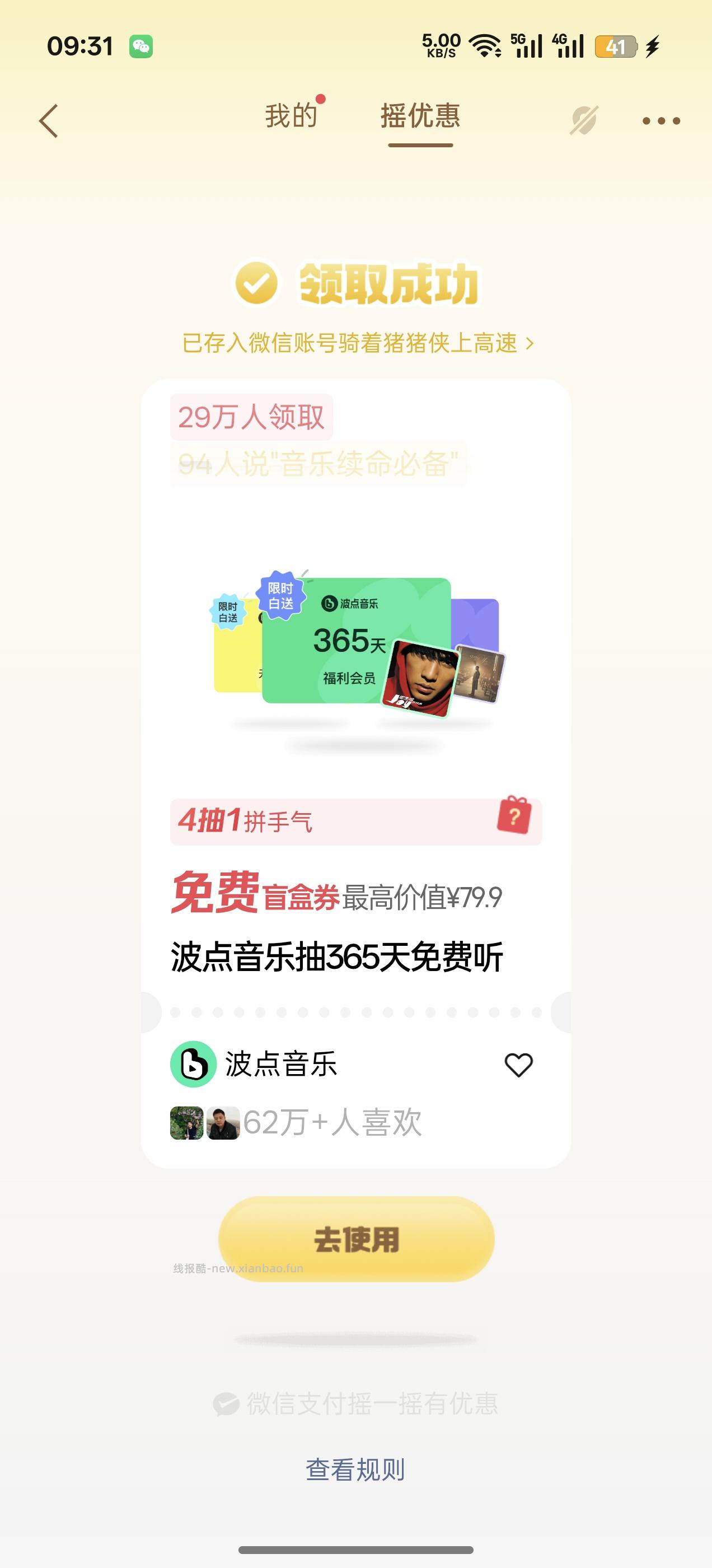 微信支付摇一摇 - 线报酷