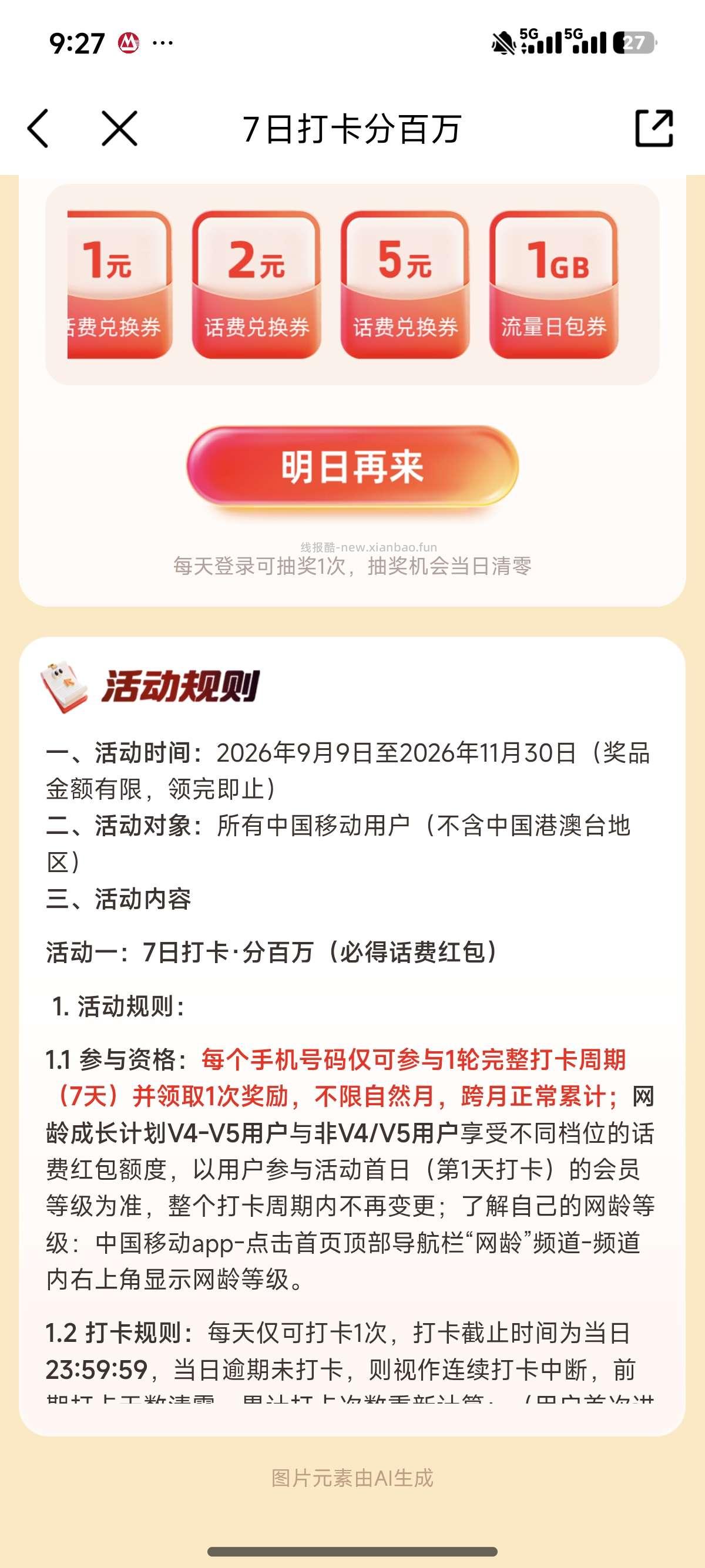 中国移动打卡7天得5元话费 - 线报酷