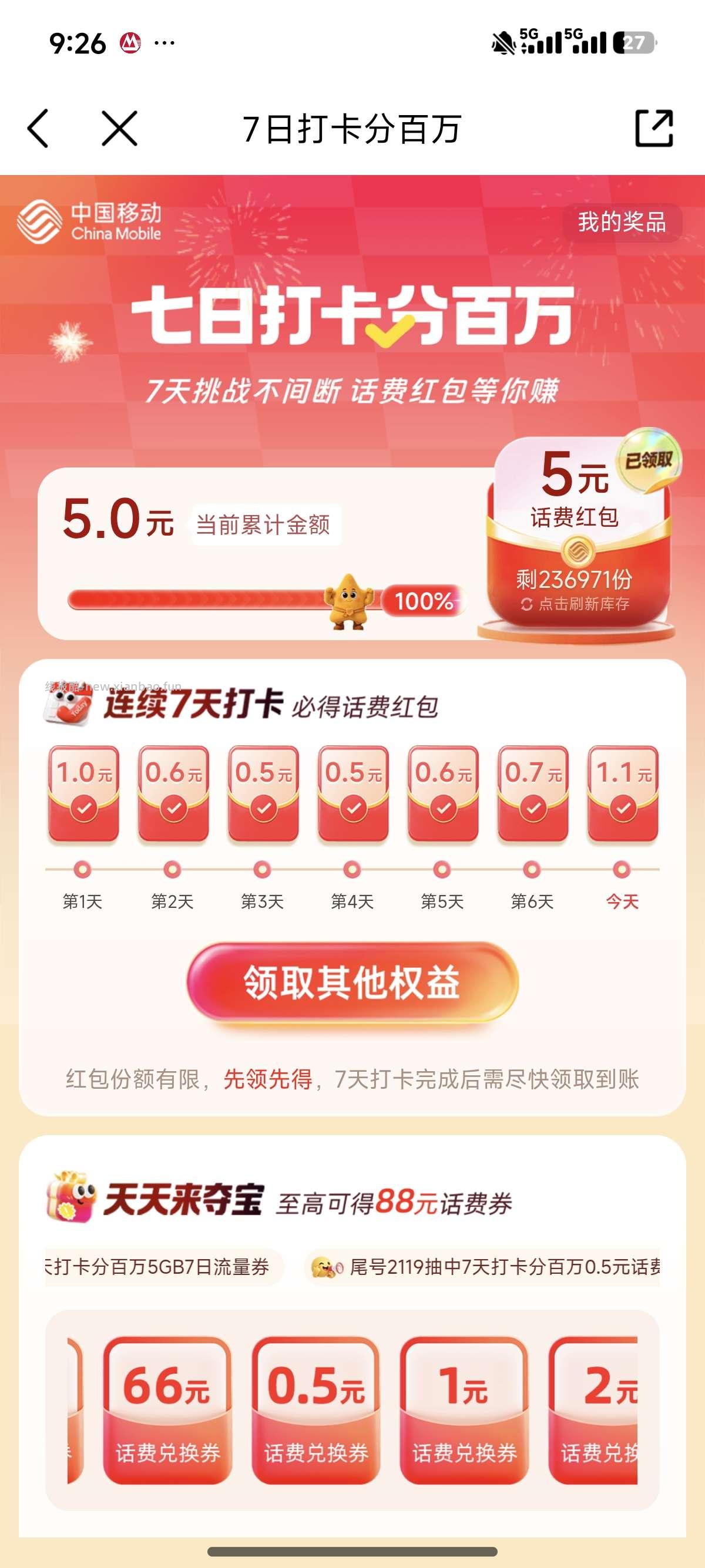 中国移动打卡7天得5元话费 - 线报酷
