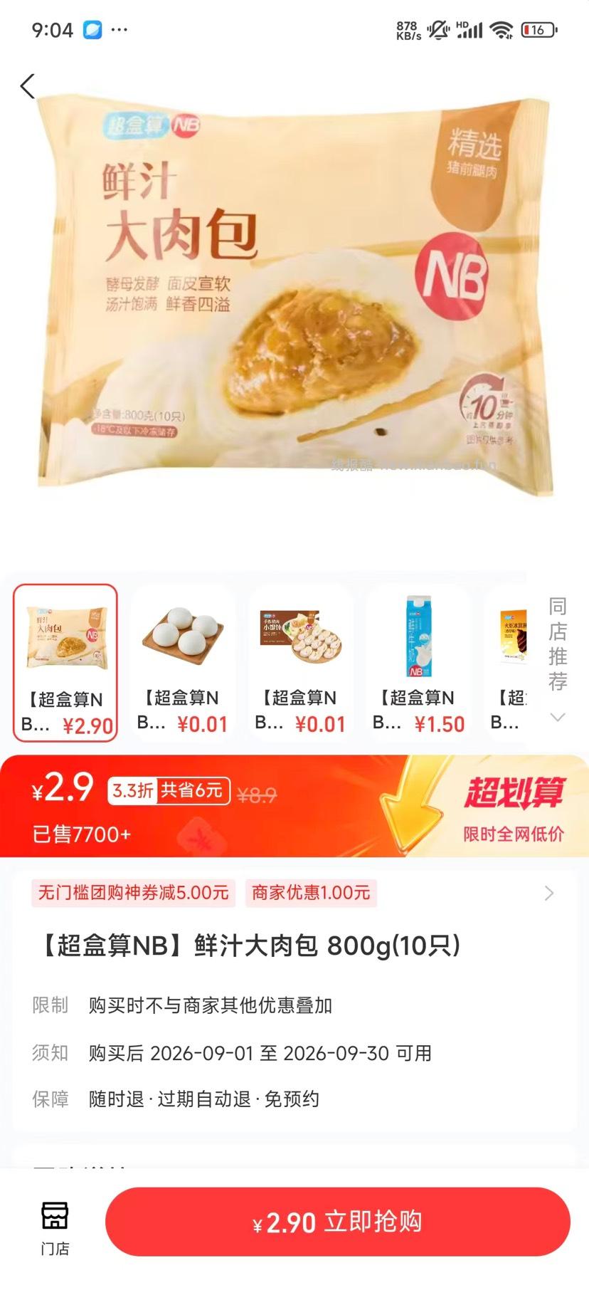盒马团购0.1元小馄饨|2.9元10只大肉包,原切上脑牛排直省2 - 线报酷 盒马团购0.1元小馄饨|2.9元10只大肉包,原切上脑牛排直省2 - 线报酷