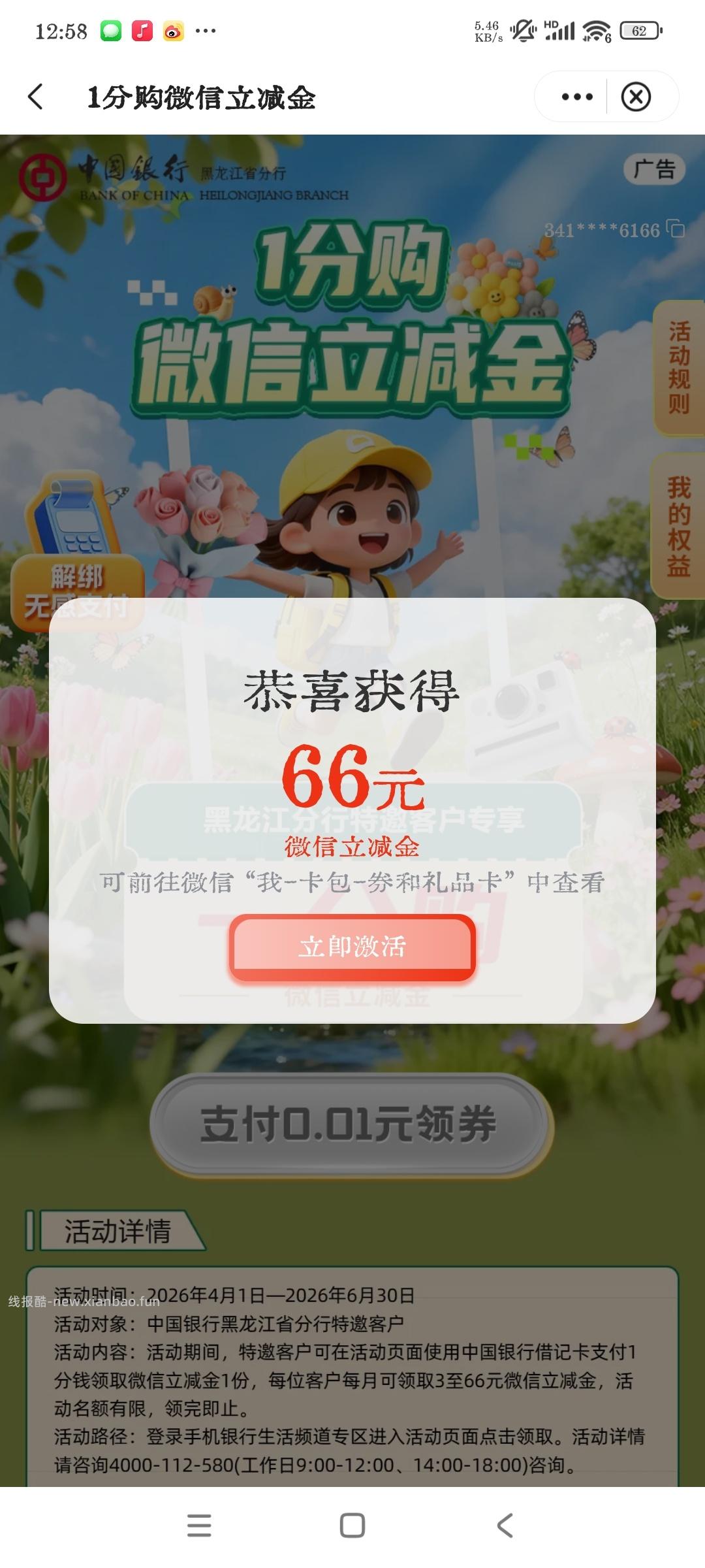 中国银行立减金限黑龙江 - 线报酷