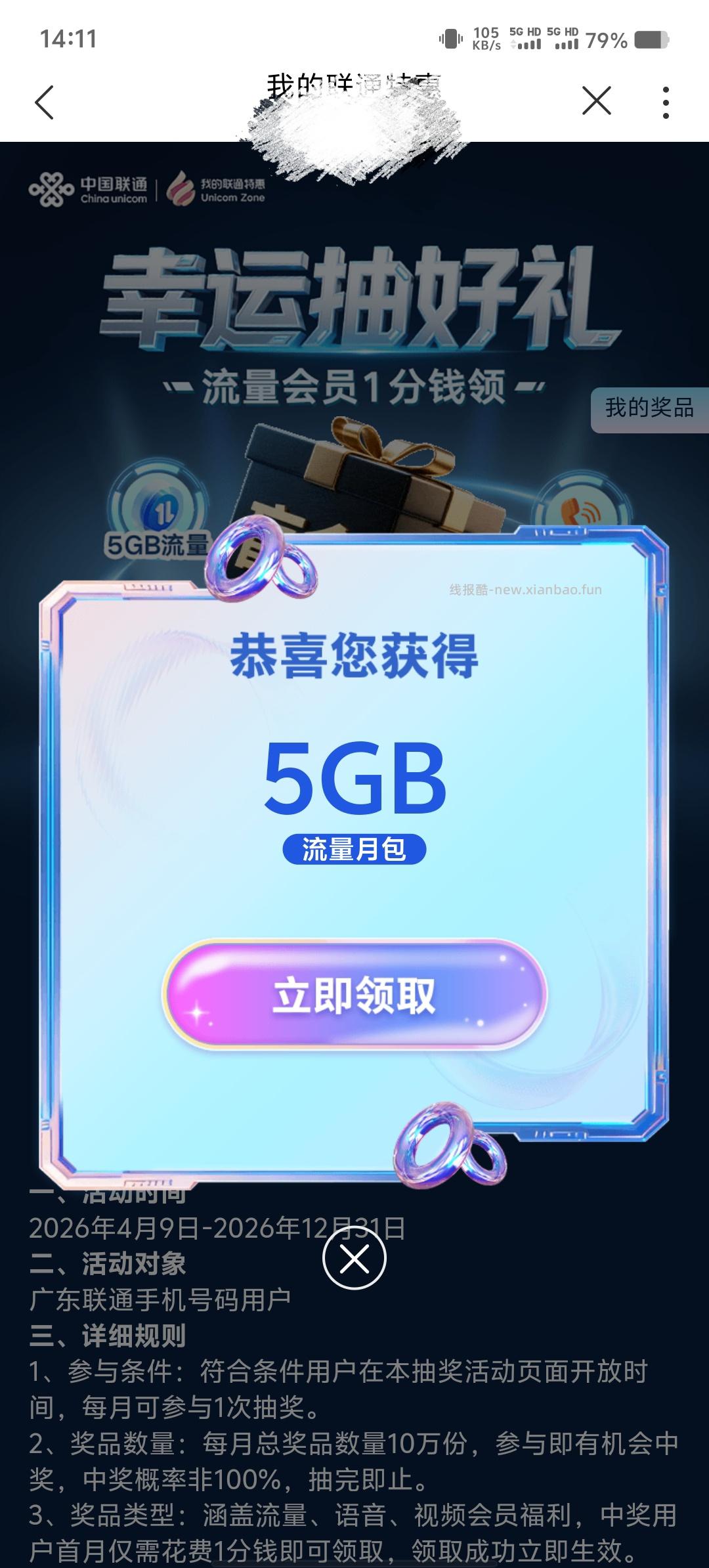 中国联通抽流量 - 线报酷