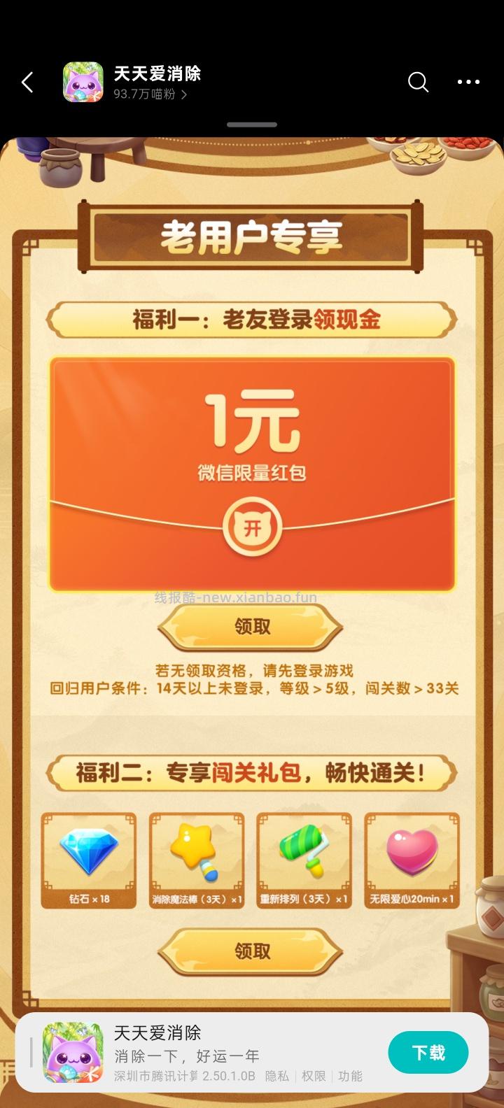 天天爱消除回归领红包 - 线报酷 天天爱消除回归领红包 - 线报酷