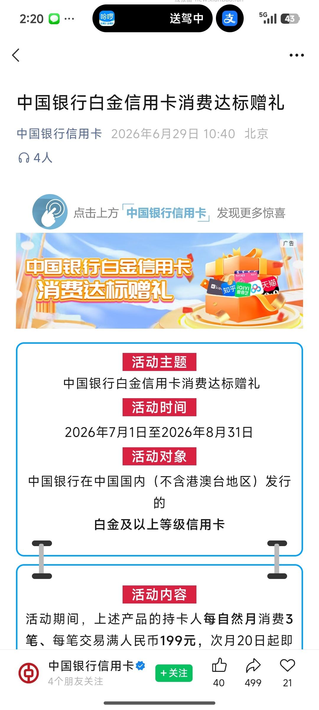 中国银行信用卡消费达标赠礼 - 线报酷