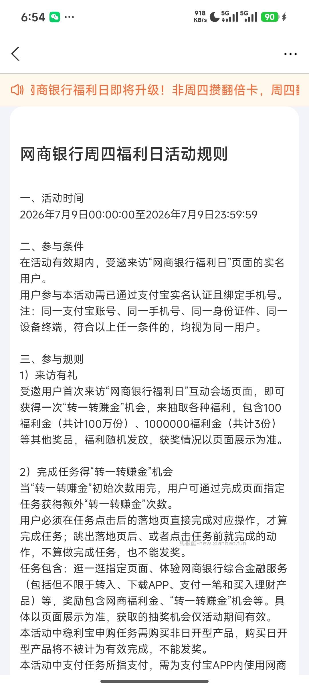 网商银行周四福利日 - 线报酷