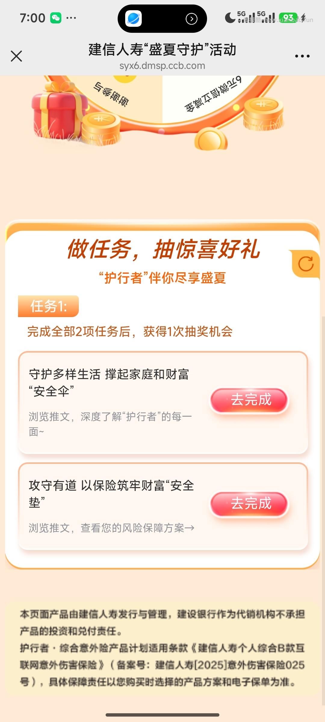 建新人寿做任务抽奖 - 线报酷 建新人寿做任务抽奖 - 线报酷