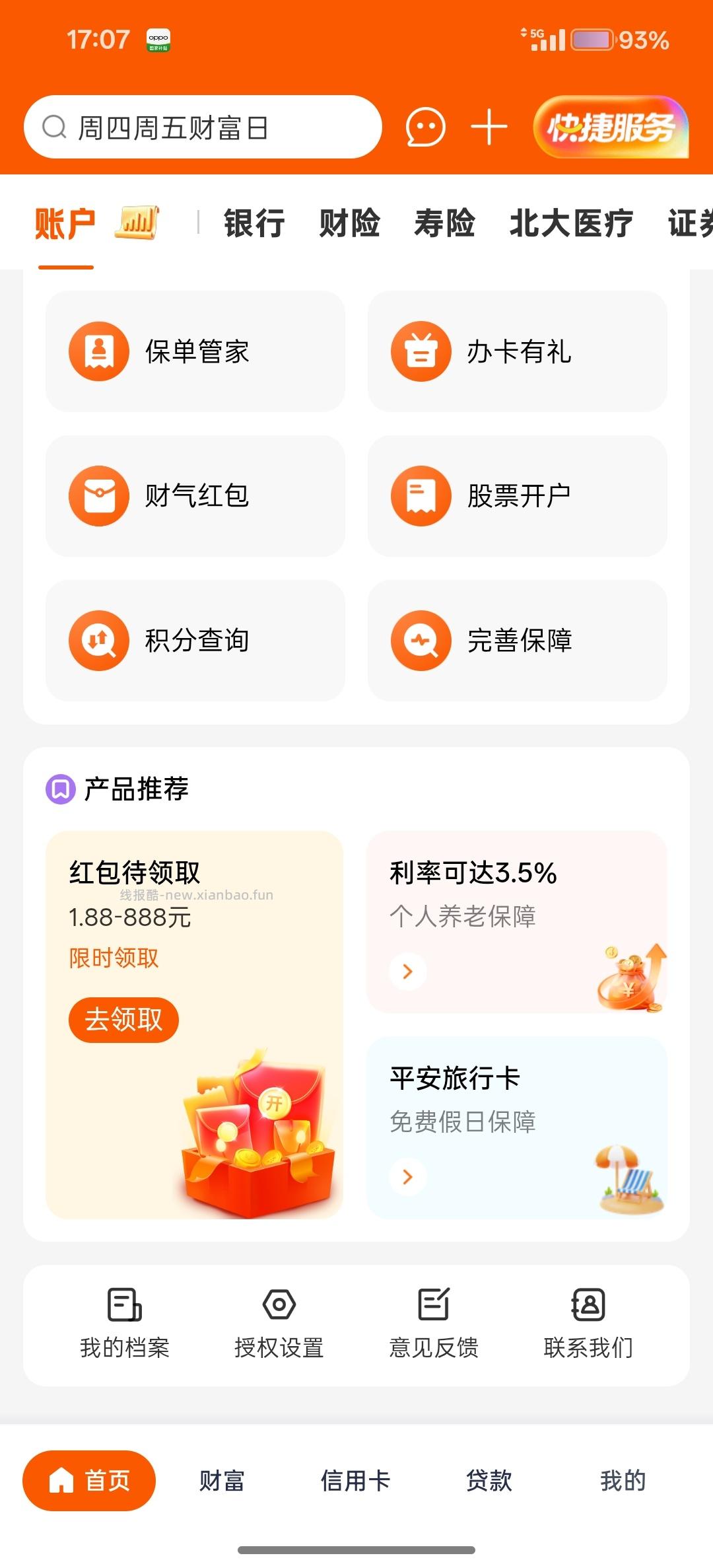 平安银行168红包 - 线报酷