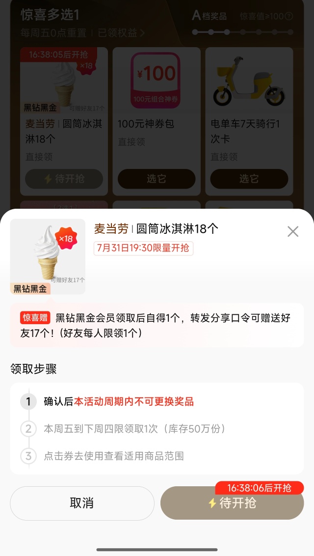 美团黑金黑钻会员抢18个麦当劳冰淇淋 - 线报酷