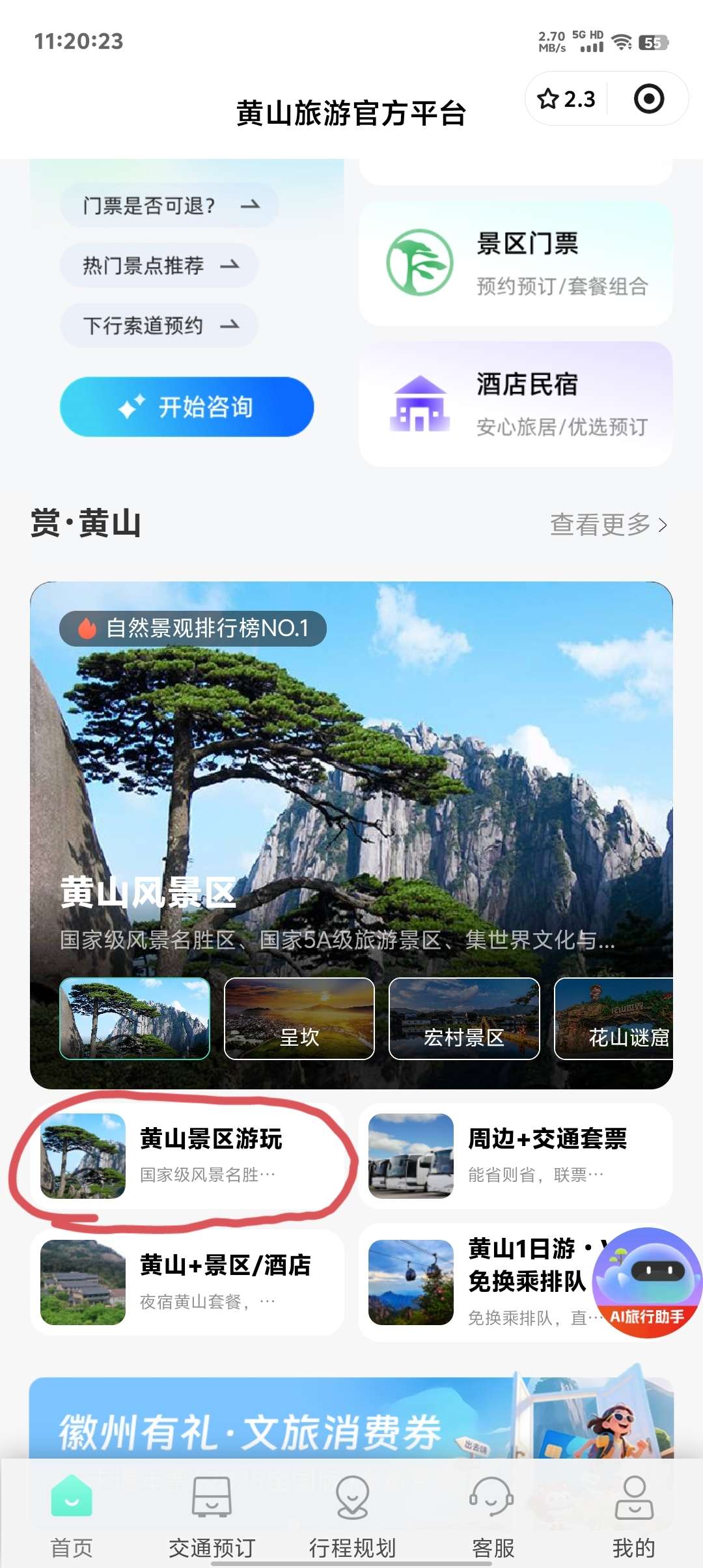 ysf黄山旅游红包 - 线报酷